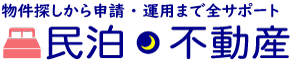 民泊オーナーを目指すための不動産｜民泊不動産